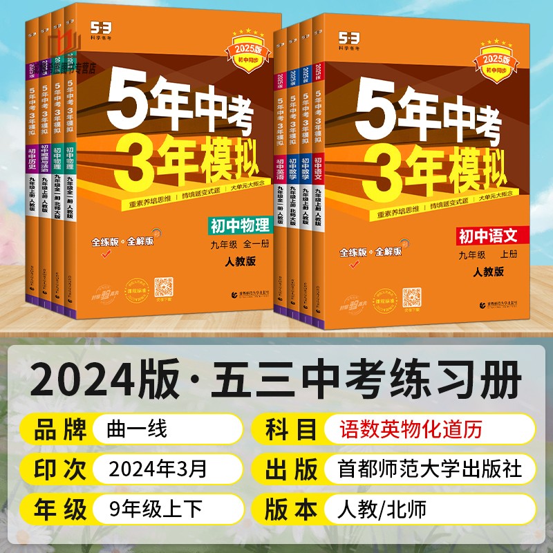 2025新版五年中考三年模拟九年级上册下册人教版RJ初三九9年级53语文数学英语物理化学政治历史道德5年中考3年模拟同步辅导练习册-图0