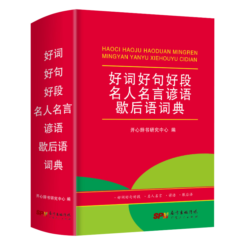 官方正版好词好句好段名人名言辞典 1600条名人名言1400条谚语1500条歇后语 诚博希望图书专营店 淘优券 官方正版好词好句好段名人名言辞典 1600条名人名言1400条谚语1500条歇后语 诚博希望图书专营店 淘优券