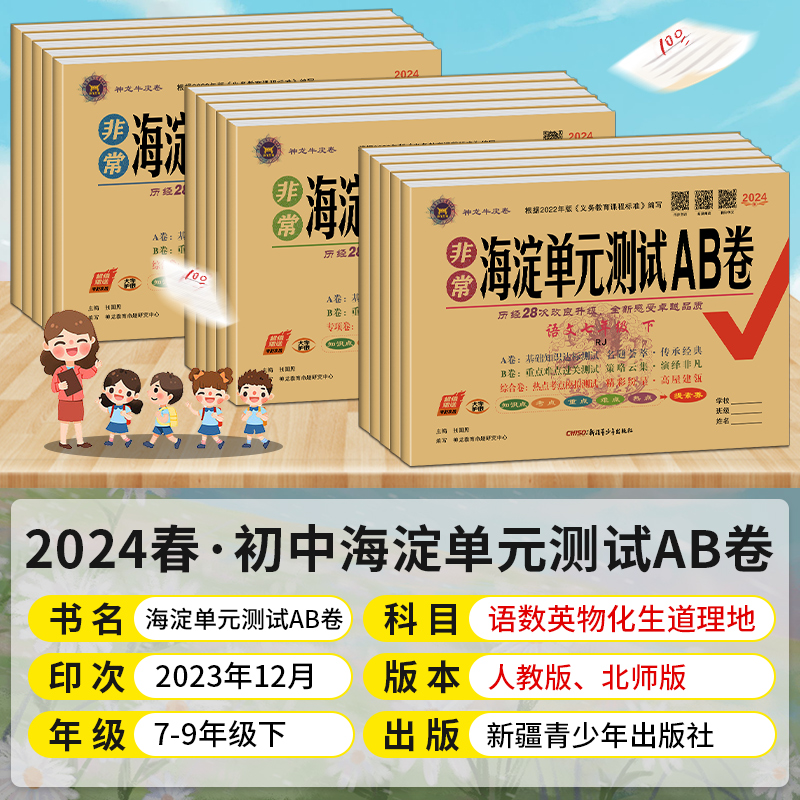 2024春海淀单元测试AB卷七八年级上下册九年级语文数学英物理化地生政治历史人教版沪科华北师版初一二三非常期中期末同步测试卷 - 图0