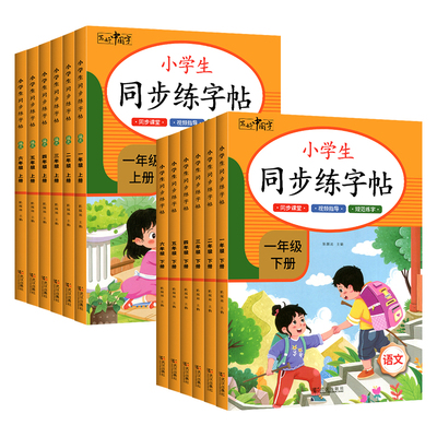 1-6年级人教版小学同步练字帖