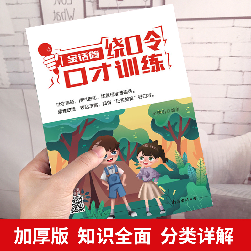 2022新版 金话筒绕口令口才训练 适用小学生1-6年级学前班主持人诵读表演口才训练辅导教材 儿童普通话训练少儿播音绕口令培训教程 - 图3