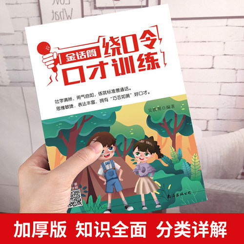 2025新版 金话筒绕口令口才训练 适用小学生1-6年级学前班主持人诵读表演口才训练辅导教材 儿童普通话训练少儿播音绕口令培训教程 - 图3