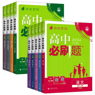 2026版高中必刷题数学物理化学生物必修一1二三人教版必刷题高一上下册英语文政治历史地理高一教辅资料练习册北师外研苏教狂k重点
