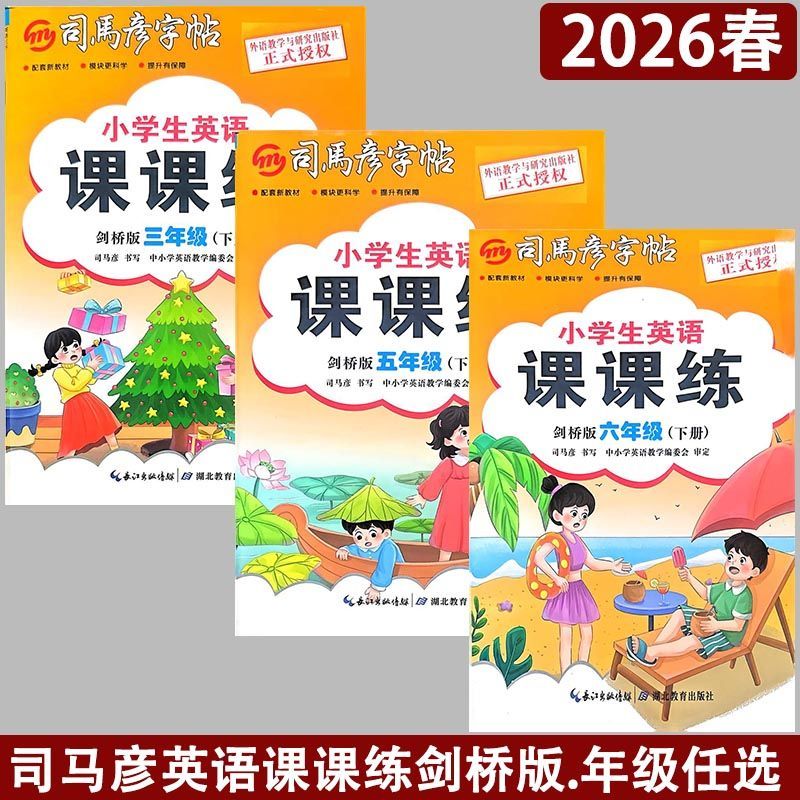 司马彦剑桥版三四五六年级上册英语课课练课本配套英语单词句子默写描红临摹版英语练字帖武汉专用JOIN小学生英语课堂练习专项训练