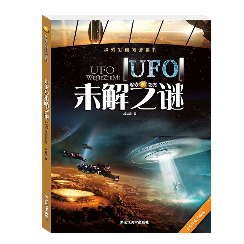 未解之谜全套12本正版探索发现阅读系列世界宇宙UFO恐龙人类小学生少儿百科全书十万个为什么青少年课外读物儿童科普书籍6-10-15岁-图2