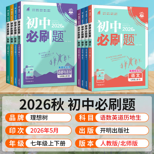 2026秋季 初中必刷题七年级上册下册语文数学英语道德与法治地理生物政治人教版RJ初中初一七7测试卷题库狂K重点资料辅导练习册 - 图0