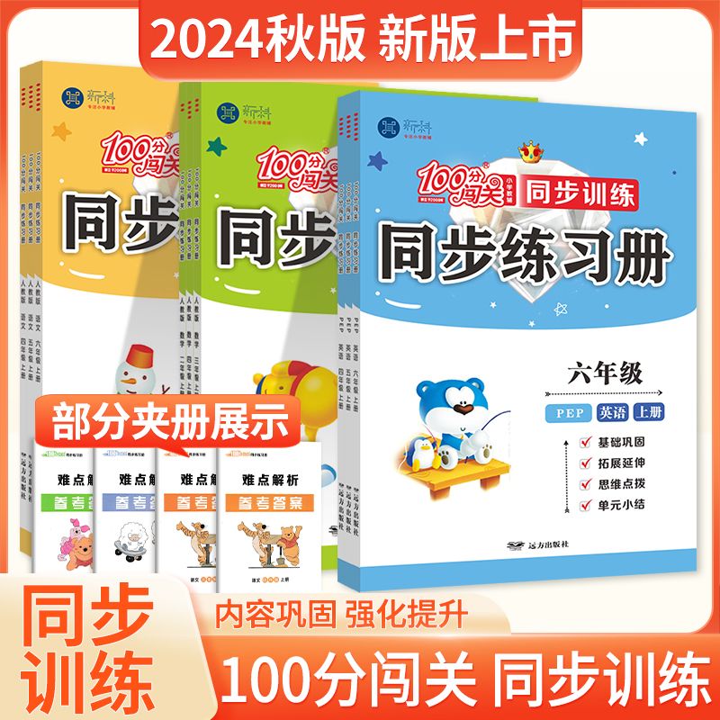 新科100分闯关同步练习册一二三年级四五六年级上册下册统编版语文数学英语人教版北师版全套小学教材同步训练一课一练课时作业本