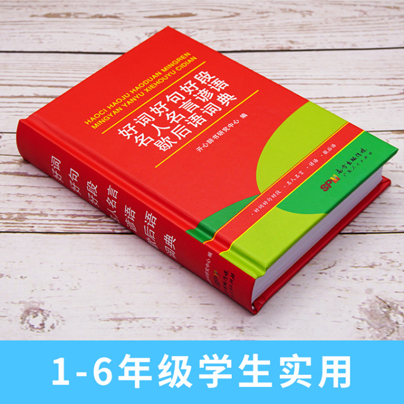 官方正版好词好句好段名人名言辞典 1600条名人名言1400条谚语1500条歇后语 诚博希望图书专营店 淘优券 官方正版好词好句好段名人名言辞典 1600条名人名言1400条谚语1500条歇后语 诚博希望图书专营店 淘优券