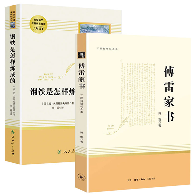 钢铁是怎样炼成的傅雷家书全2本初中正版原著8年级下册阅读文学丛书推荐初中八年级/统编语文教材配套阅读海底两万里世界名著 人教 - 图3