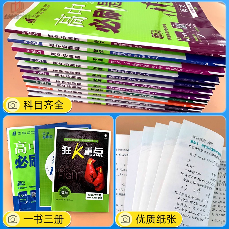 2025/2024高中必刷题语文数学英语物理化学生物地理历史政治必修选择性必修第一册二三四册高一高二上册下册必刷题同步训练练习册-图1