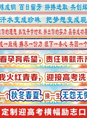 中考高考励志口号横幅标语