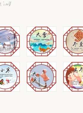 中华传统24气节文化班级布置中小学校园走廊课室装饰海报墙贴画