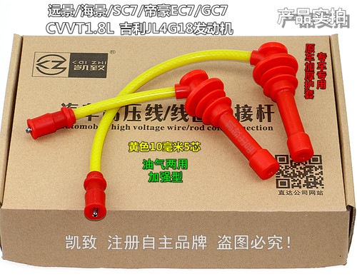 适用吉利4G18远景海景SC7GC7帝豪EC7CVVT1.8汽车点火改装高压缸线 - 图0