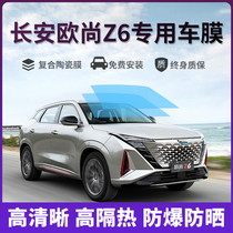 Suitable for Changan O Shang Z6 Automotive adhesive film front gear glass anti-explosion insulation film window privacy sunscreen full car film