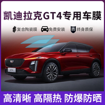 Suitable for Cadillac GT4 Automotive adhesive film full car film glass insulation film front gear explosion protection sunscreen sun film