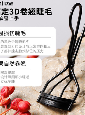 OUMI欧谜非凡大师睫毛夹223号广角持久定型卷翘化妆师不夹肉新手