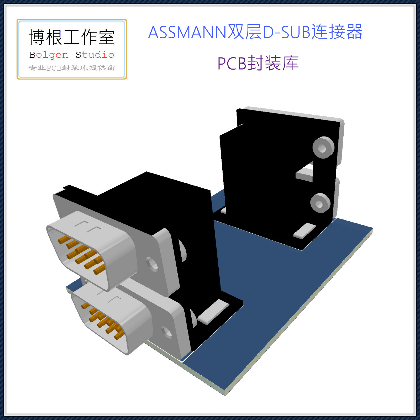 双层D-SUB连接器PCB封装库 DB串口端子 ASSMANN AD格式带3D模型-图3