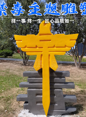 禁毒题材宣传景观立体毒字雕塑