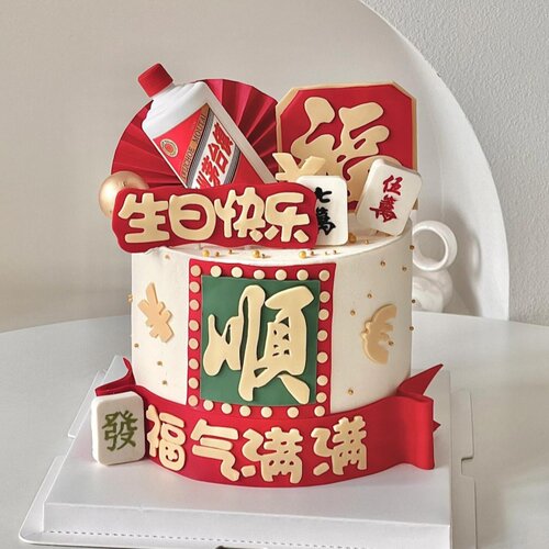 顺平安喜乐男士生日蛋糕装饰烟酒摆件身体健康福气满满祝福语插牌 - 图1