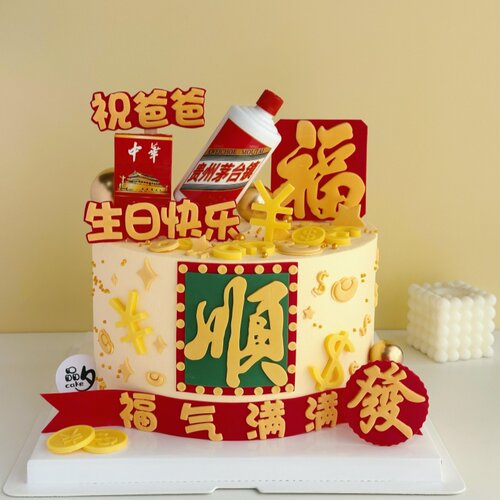 顺平安喜乐男士生日蛋糕装饰烟酒摆件身体健康福气满满祝福语插牌 - 图0