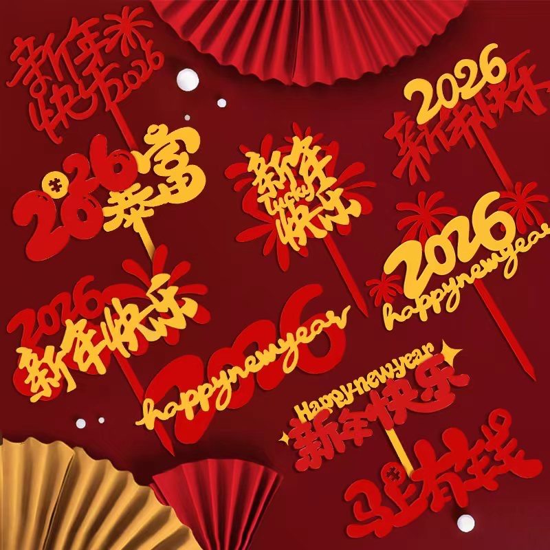 2026新年快乐亚克力蛋糕装饰插牌元旦跨年新春马年礼花烘焙插件,淘宝优惠券,粉丝福利购,淘宝优惠卷