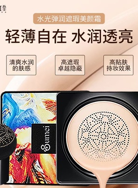 苏美小蘑菇气垫遮暇霜隔离霜修颜BB霜水光弹润美颜霜持久保湿