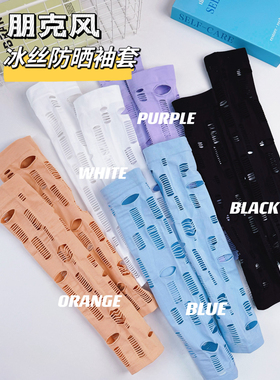 个性破洞冰丝防晒袖套