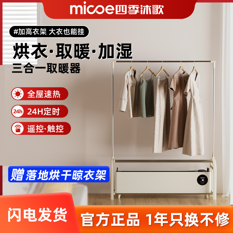 正品四季沐歌晾衣架取暖器浴室家用烘衣服干衣机烘干机踢脚线电暖 - 图0