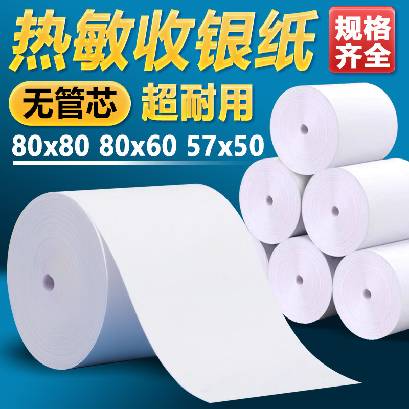 收银机打印纸热敏57×50热敏纸80×80收银纸美团超市外卖打印卷纸,淘宝优惠券,粉丝福利购,淘宝优惠卷