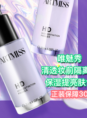 唯魅秀清透妆前隔离乳懒人霜滋养保湿补水提亮肤色嫩肤隔离清爽乳