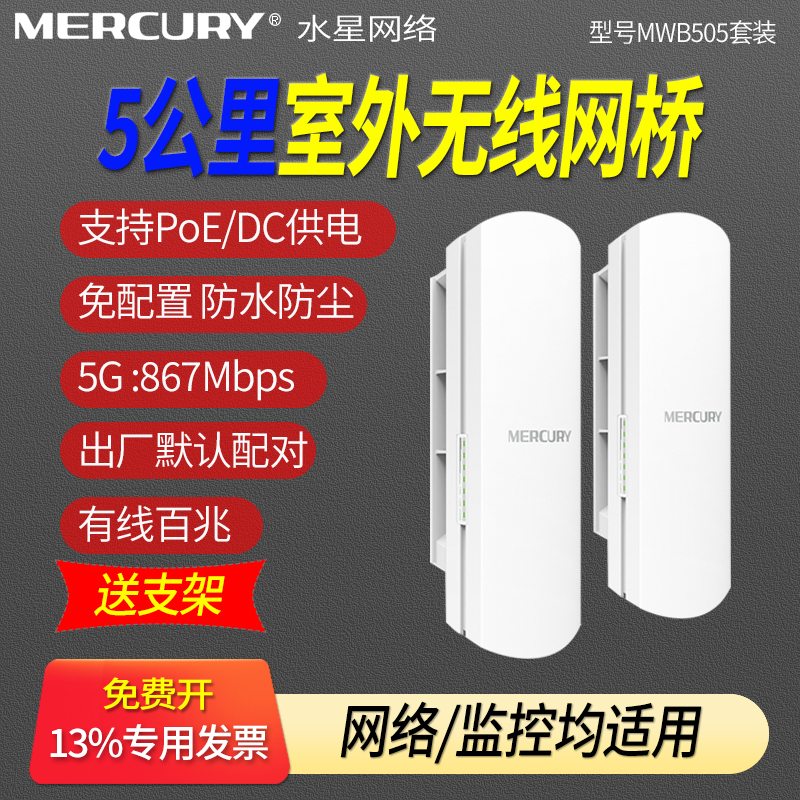 Mercury水星 MWB505套装室外无线网桥一对WIFI室外监控无线点对点5公里传输电梯监控桥接ap网桥cpe-图3