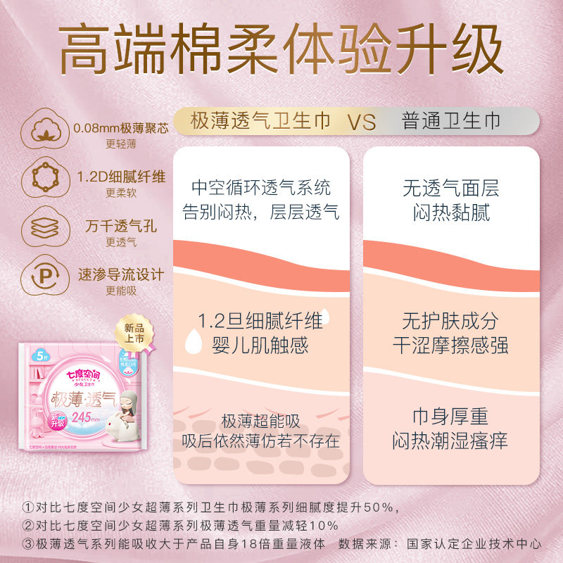 【新品】七度空间羽柔零感卫生巾棉柔 七度空间卫生巾