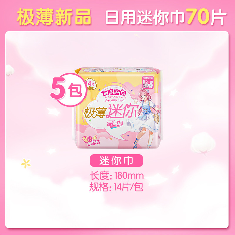 【春节发货】七度空间少女女卫生巾 七度空间卫生巾