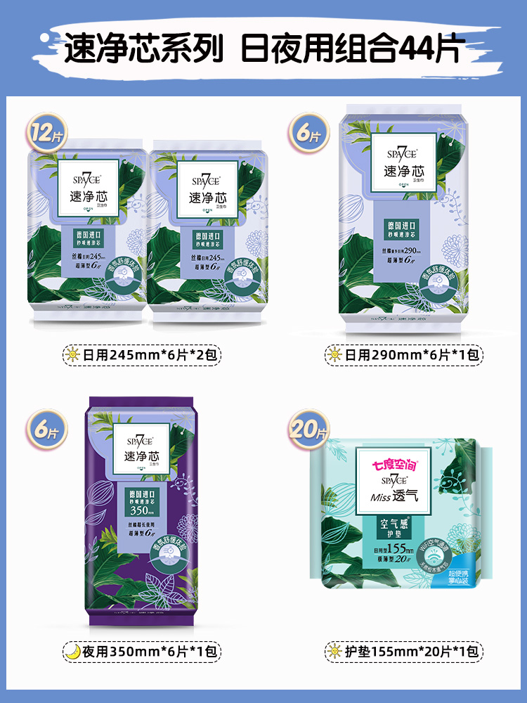 SPA7CE 七度空间 速净芯柔棉日夜卫生巾日夜组合 5包共44片 天猫优惠券折后¥19.9包邮(¥49.9-30)