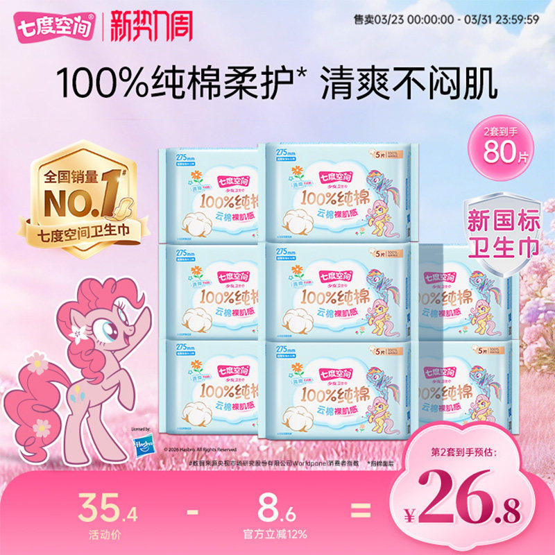 【新国标认证】七度空间少女纯棉透气日用275mm防漏亲肤卫生巾