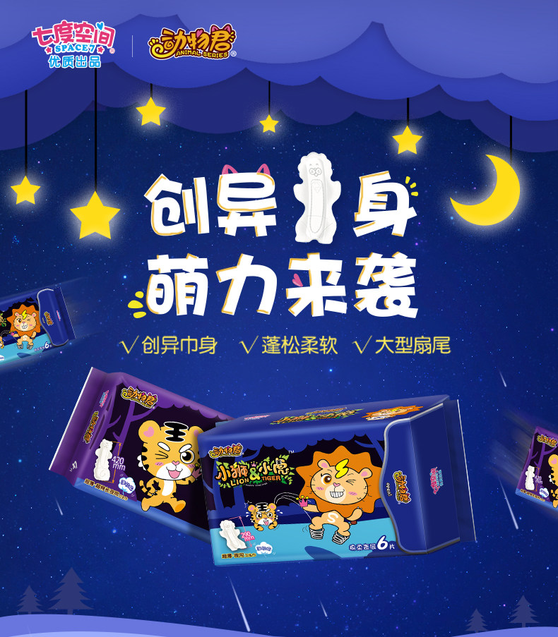 【临期清仓】七度空间女动物君卫生巾 七度空间卫生巾