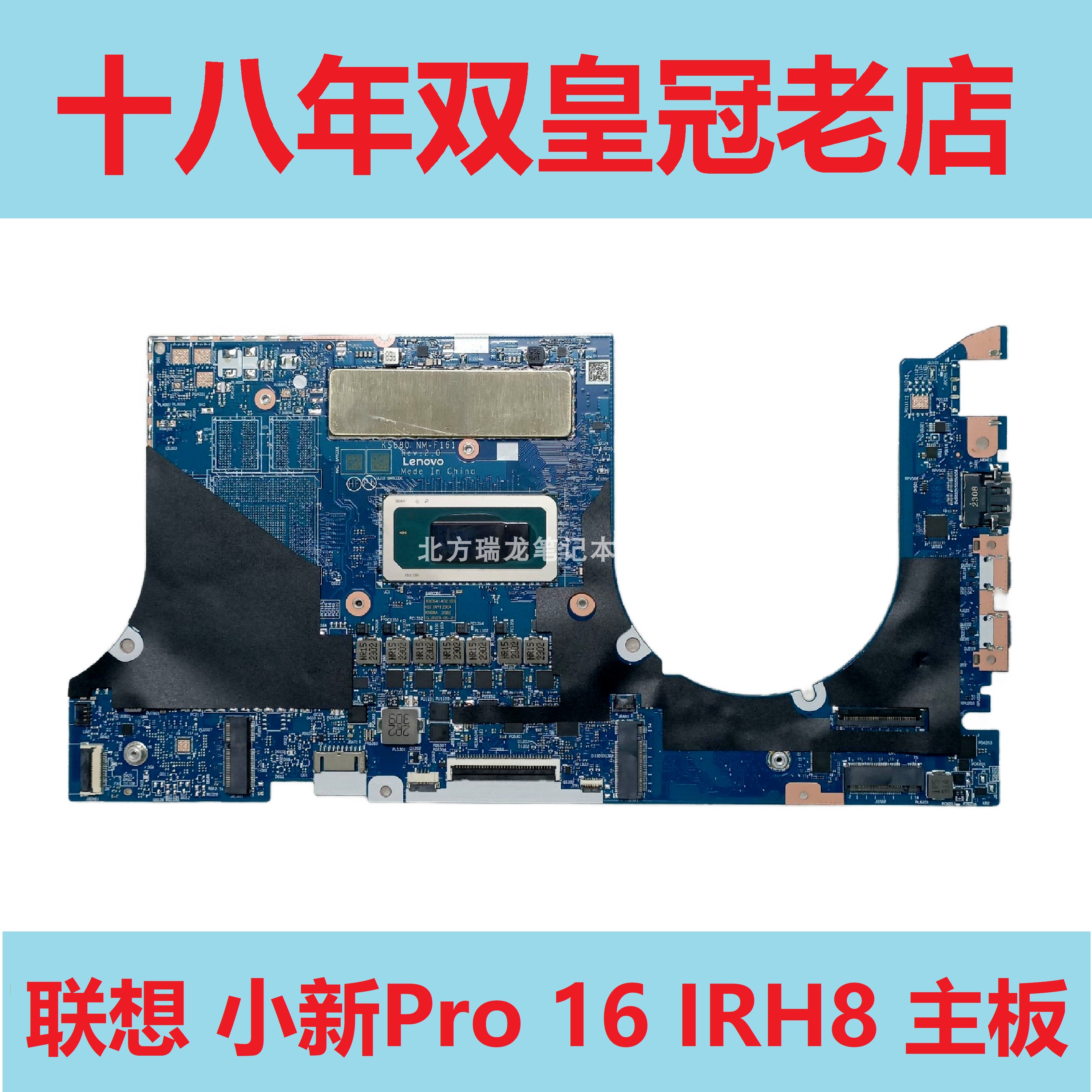 联想 小新 Pro 16 ARH7  IAH7 IRL8 Xiaoxin Air 14 IRP8 ACH主板 - 图1