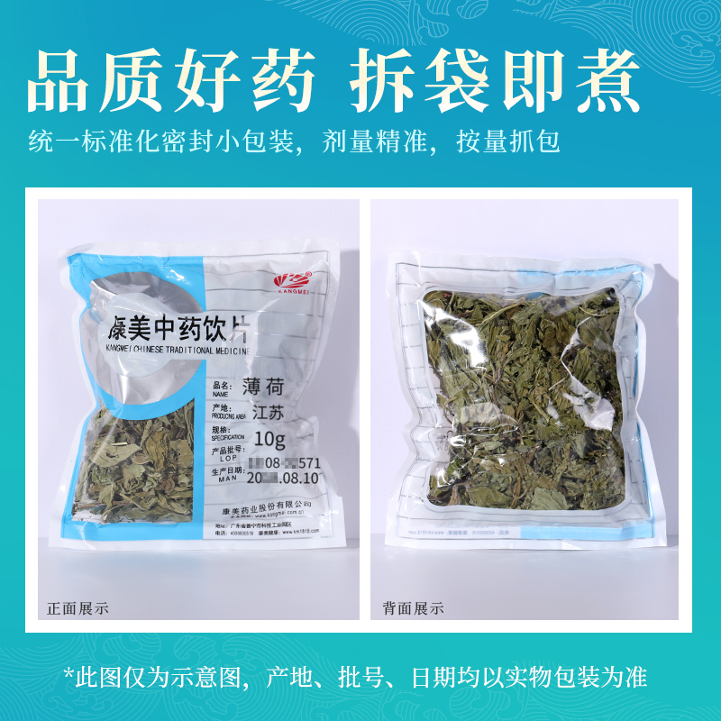 康美药业官方旗舰店官网 薄荷 10g 中药材店铺饮片智慧药房江苏 - 图2