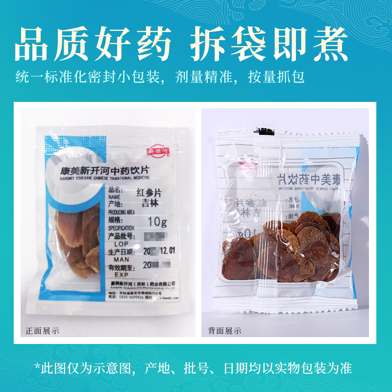 康美新开河 红参片 10g 东北长白山红参切片中药材店铺饮片小袋 - 图2