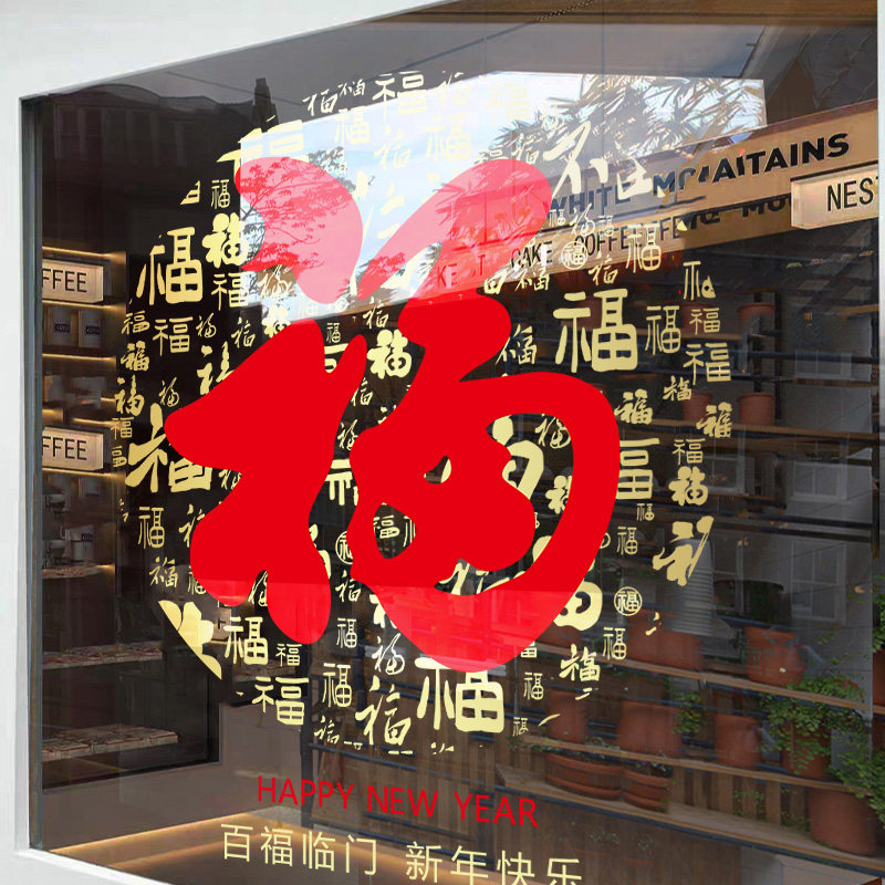马年福字门贴窗花玻璃静电贴画橱窗装饰元旦新年窗贴过年氛围布置,淘宝优惠券,粉丝福利购,淘宝优惠卷