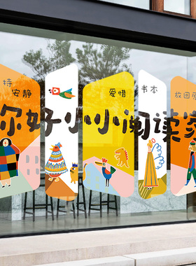 玻璃门贴纸幼儿园阅读书角室环创文化墙面贴绘本馆童区装饰静电贴