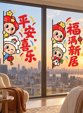 乔迁之喜布置装饰玻璃门贴纸物业交房小区交付福满新居厨房静电贴