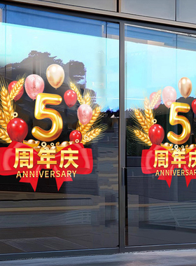 周年庆玻璃门贴纸活动装饰氛围布置气球大麦珠宝奶茶店庆静电贴画
