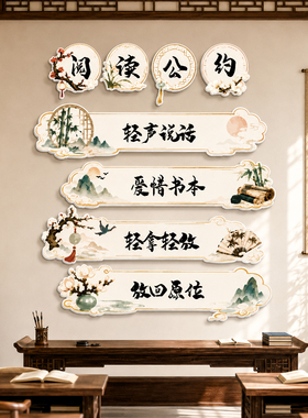 中国古风教室装饰文化墙小学班级公约墙贴托管班教育机构氛围布置