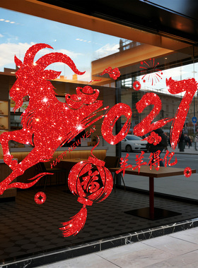 2027新年装饰玻璃贴纸商场店铺橱窗海报贺年装饰过年春节静电贴画