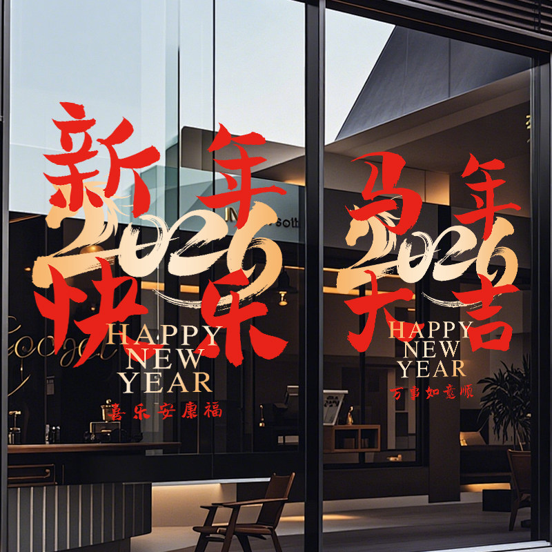 2026马年新年窗花贴春节静电橱窗过年装饰玻璃门贴纸氛围布置店铺,淘宝优惠券,粉丝福利购,淘宝优惠卷