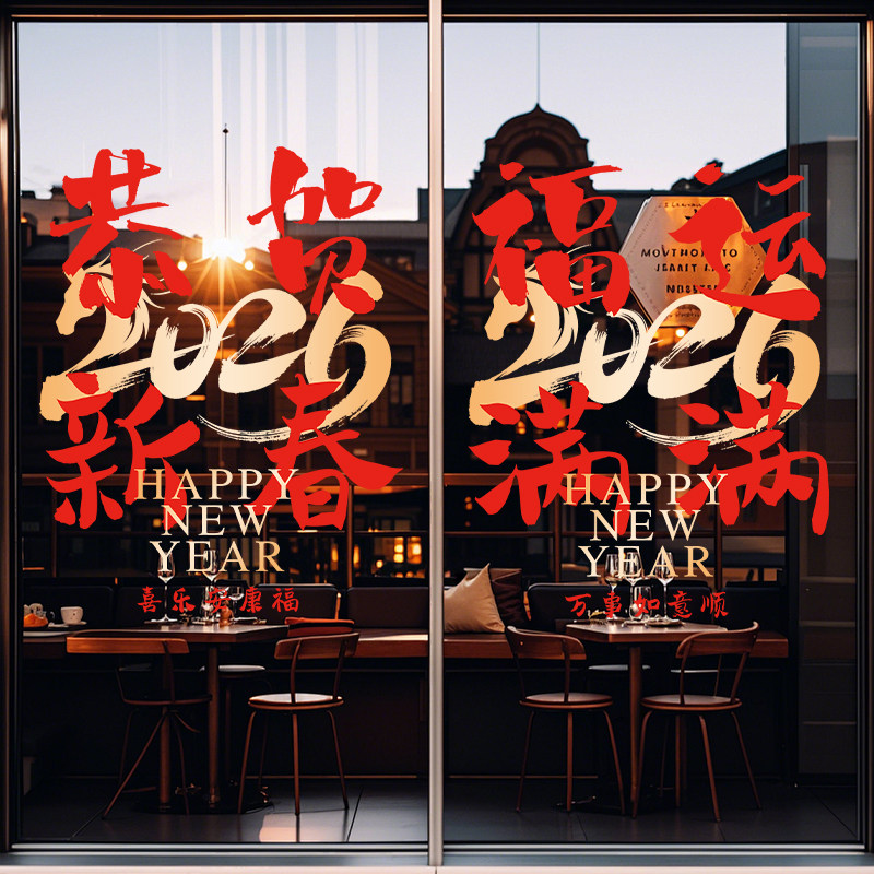 2026马年新年窗花贴春节静电橱窗过年装饰玻璃门贴纸氛围布置店铺,淘宝优惠券,粉丝福利购,淘宝优惠卷