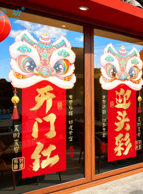 羊年开门红玻璃门贴纸银行酒店保公司大门四门静电贴2027新年装饰