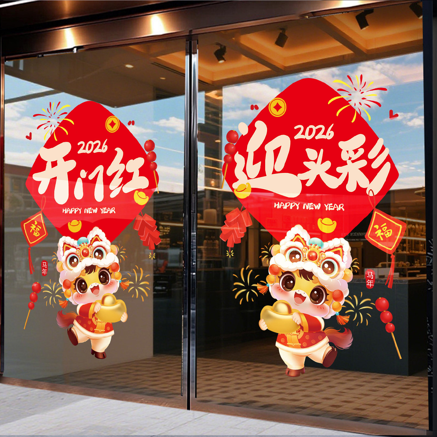 银行开门红装饰玻璃门贴纸保险公司办公室2026新年橱窗贴马年窗花,淘宝优惠券,粉丝福利购,淘宝优惠卷