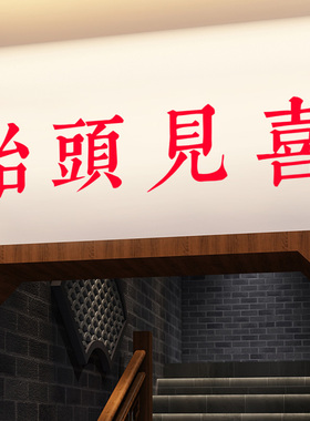 ins风鸿运当头祝福寓意墙贴纸餐饮饭店民宿服装店镜子贴房梁装饰